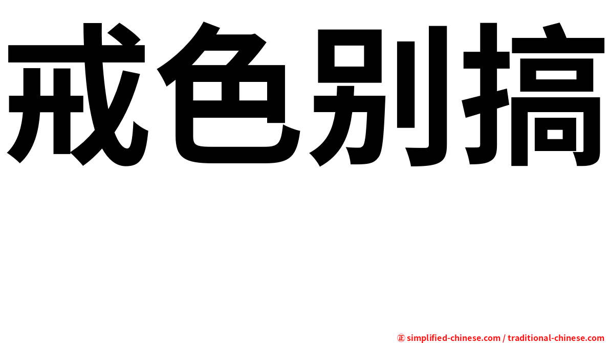 戒色别搞　　